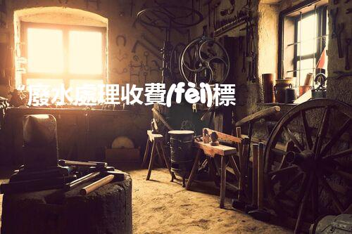“廢水處理收費(fèi)標(biāo)準(zhǔn)合理通明，助力綠色環(huán)保事業(yè)蓬勃進(jìn)展”